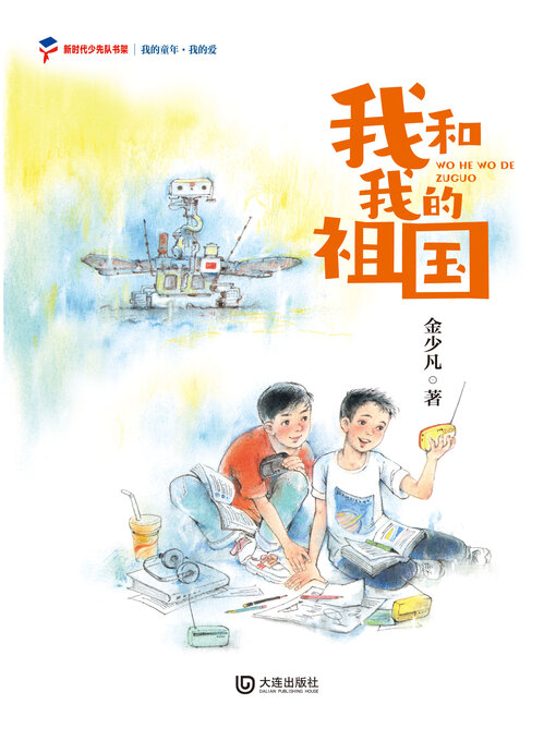 Title details for 我的爱 我和我的祖国 by 金少凡 - Available